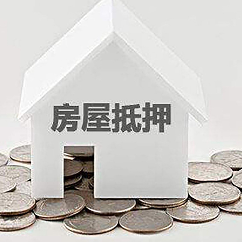 永胜房产抵押贷款条件|按揭房抵押贷款|房子抵押贷款