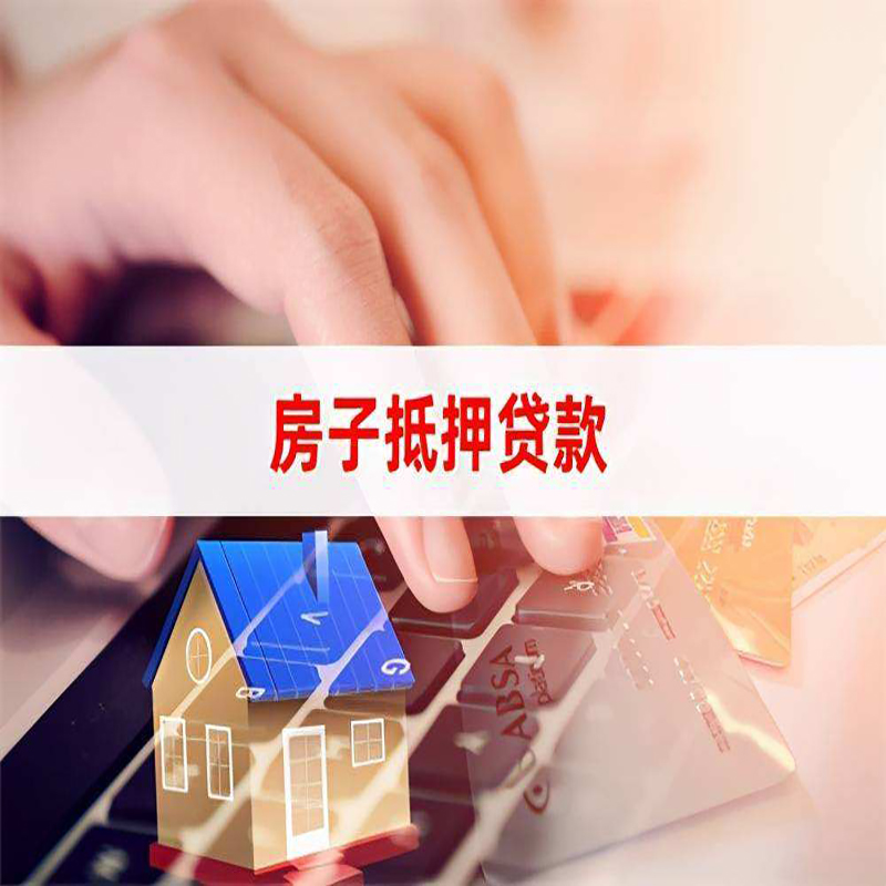 永胜房产抵押贷款优势|银行房屋抵押贷款|住房抵押贷款