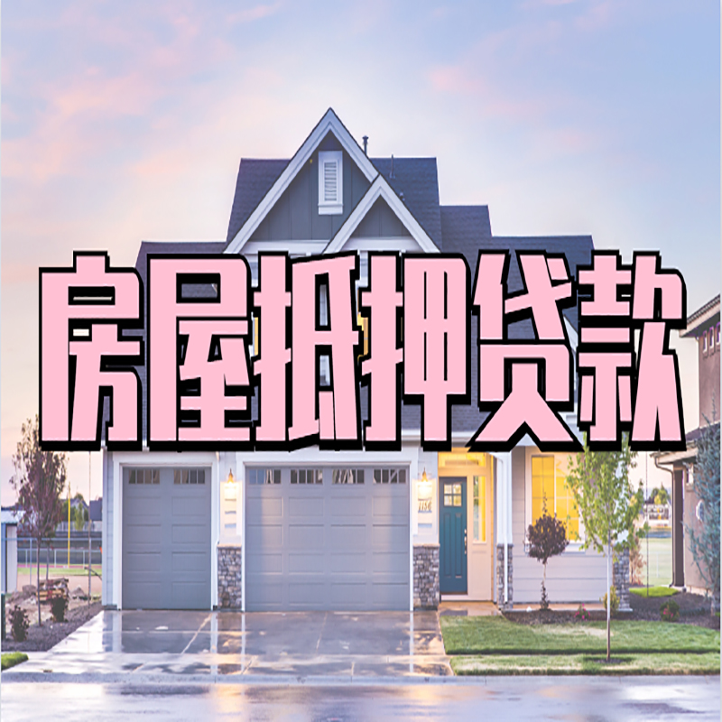 永胜房子抵押贷款流程|房屋抵押贷款|住房抵押贷