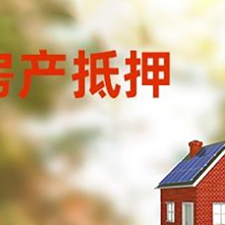 永胜房屋抵押贷款还不上怎么办
