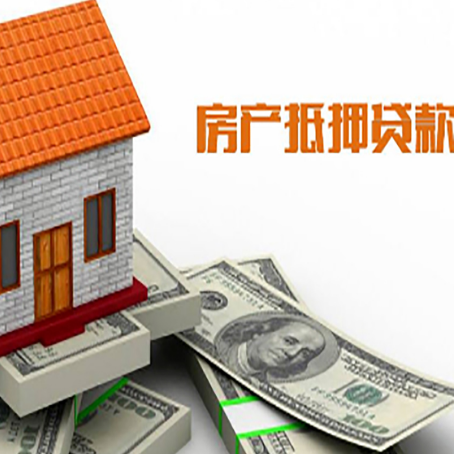 永胜房子抵押贷款办理的流程
