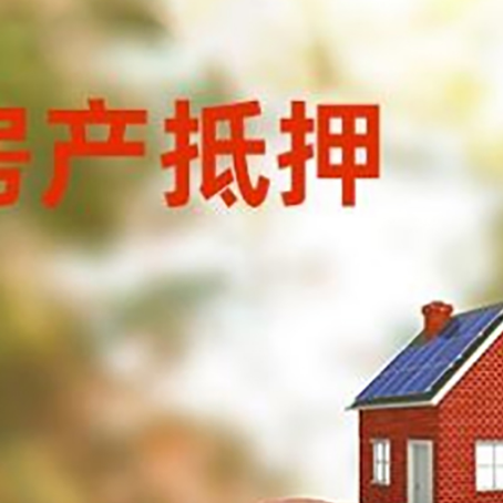 永胜房屋抵押贷款的额度?