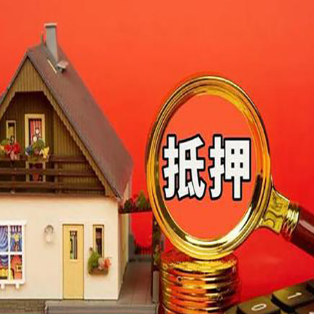 永胜房屋抵押贷款担保的风险有哪些?